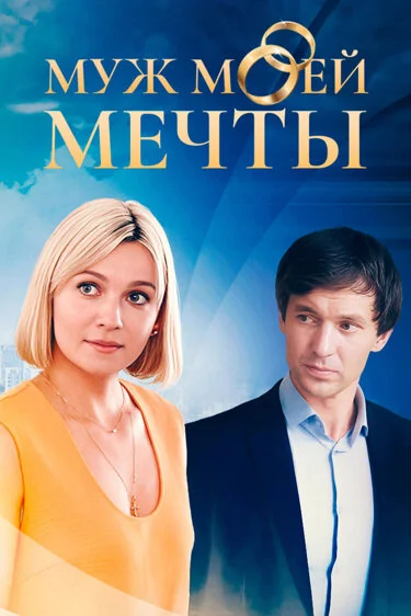 Муж моей мечты постер - смотреть онлайн